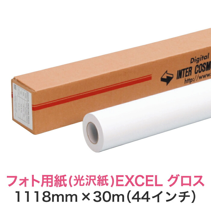 水性インクジェットロール紙 光沢紙【フォト用紙 EXCEL グロス 1118mm×30M（44インチ）B0ノビ／B0プラス】大判プリンター用 ロールメディア 業務用 インクジェット用 印刷紙 印刷用紙