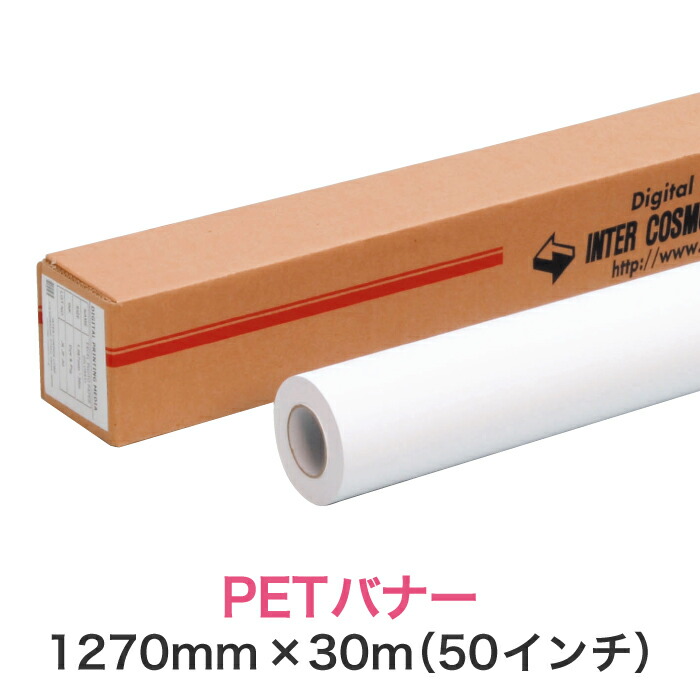 水性インクジェットロール紙【PETバナー 1270mm×30M（50インチ）】大判プリンター用 ロールメディア 業務用 インクジェット用 印刷紙 印刷用紙