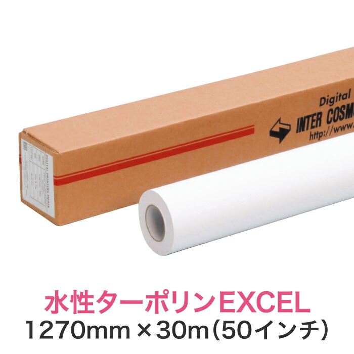 屋外で使える水性インクジェットロール紙【水性ターポリンEXCEL 1270mm×30M（50インチ）】大判プリンター用 ロールメディア 業務用 インクジェット用 印刷紙 印刷用紙