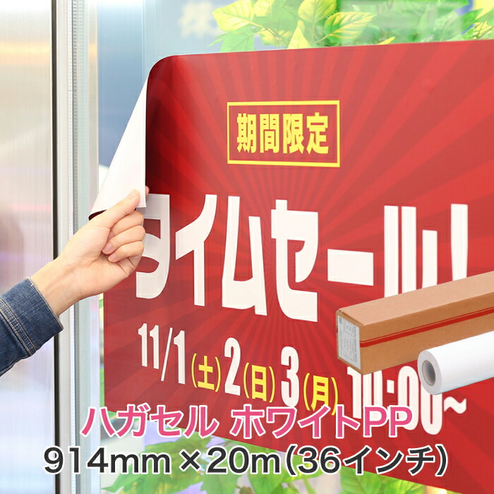 へばり着く居敷き 水溶性インクジェット渦巻き紙【ハガセル 白いことPP PETセパ 914mm×20M（36in）A0ノビ／A0足し加える】耐水性 耐水紙 へばり着く紙 貼ってはがせる へばり着く居敷き 大判印刷機用 ロールメディア お役目用 インクジェット用 刷り上げる紙 刷り上げる質問用紙