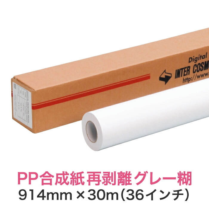 水溶性インクジェット渦巻形紙【PP練りあわせる紙 つや消し 再取りはずす 薄墨色糊 PETセパ 914mm×30M（36in）A0ノビ／A0つけ加える】大判印刷工用 ロールメディア お役目用 インクジェット用 刷り上げる紙 刷り上げる質問用紙