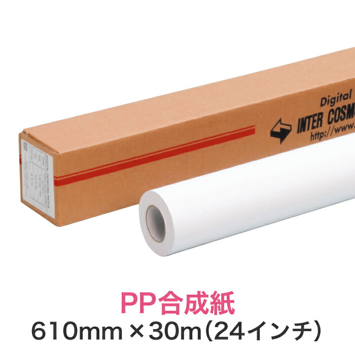 耐水合成紙 水性インクジェットロール紙【PP合成紙 マット 糊なし 610mm×30M（24インチ）A1ノビ／A1プラス】大判プリンター用 ロールメディア 業務用 インクジェット用 印刷紙 印刷用紙
