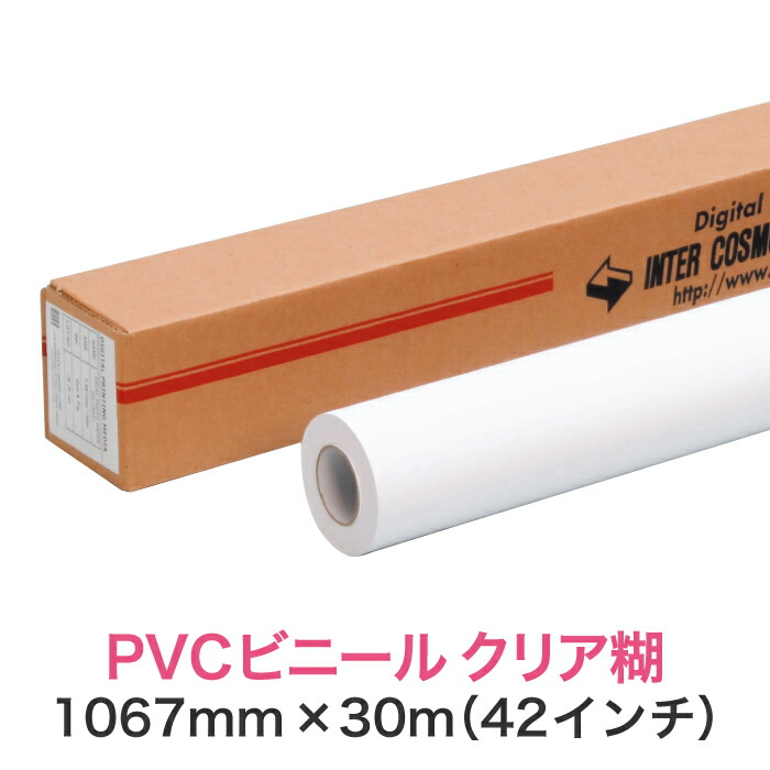 【楽天市場】水性インクジェットロール紙 塩ビメディア【PVCビニール クリア糊 PETセパ 610mm×30M（24インチ）A1ノビ／A1プラス】大判 プリンター用 ロールメディア 業務用 インクジェット用 印刷紙 印刷用紙 : TASCAL