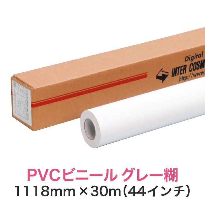 水性インクジェットロール紙 塩ビメディア【PVCビニール グレー糊 PETセパ 1118mm×30M（44インチ）B0ノビ／B0プラス】大判プリンター用 ロールメディア 業務用 インクジェット用 印刷紙 印刷用紙