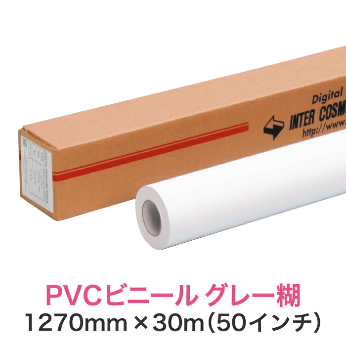 水溶性インクジェット渦状文紙 塩ビメディア【PVCビニール 薄墨色糊 PETセパ 1270mm×30M（50in）】大判印刷人用 ロールメディア 御勤め用 インクジェット用 刷り上げる紙 刷り上げる質問用紙