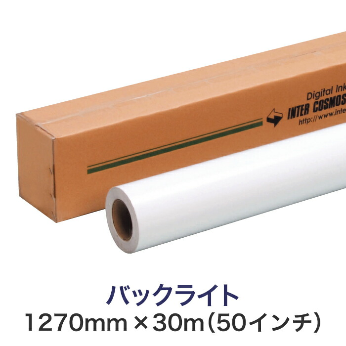 電飾張り出し用溶解剤インクジェット一巻き紙【うしろ側点火装置 ソルベント 1270mm×30M（50in）表打ち手合い】空蝉グロス 大判印刷機用 ロールメディア 御役目用 インクジェット用 刷り上げる紙 刷り上げる質問用紙