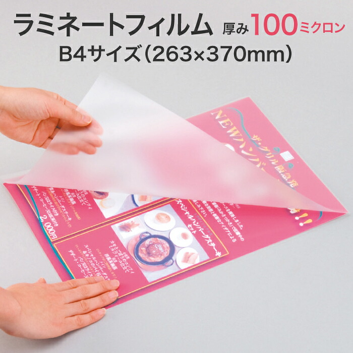 ラミネートフィルム【100ミクロン B4サイズ 1箱100枚入り スタンダード（グロス）タイプ】一般的な厚み パウチフィルム ラミネートシート｜TASCAL