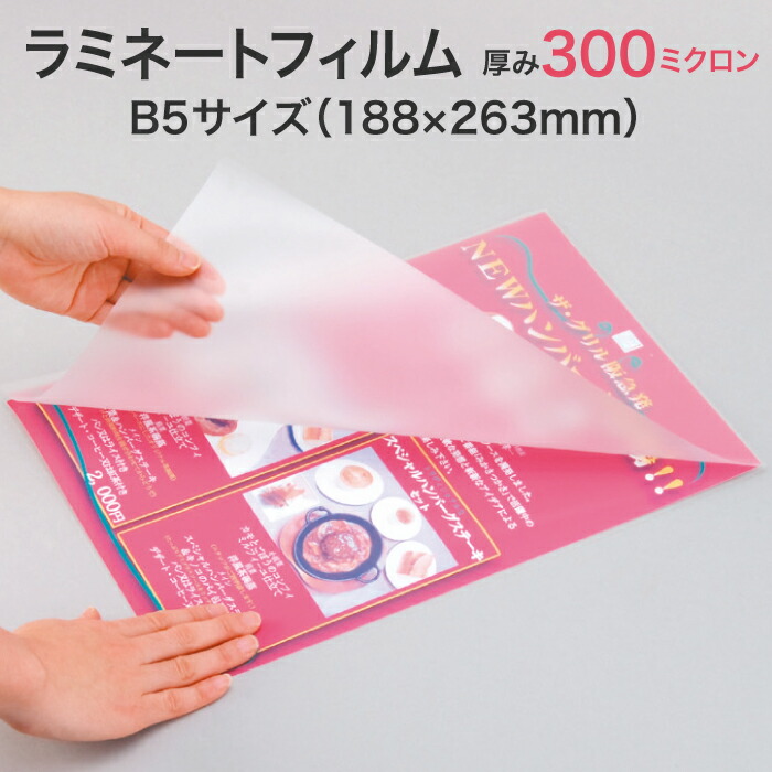 ラミネートフィルム【300ミクロン B5サイズ 2箱1セット100枚入り スタンダード（グロス）超特厚タイプ】プラスチック板のような硬さ パウチフィルム ラミネートシート