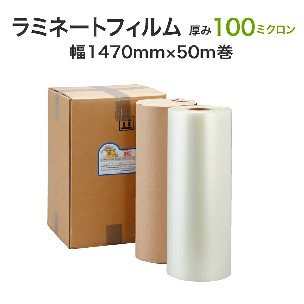 ロールラミネートフィルム 中厚タイプ 100ミクロン 1470mm×50m巻 グロスタイプ(1箱2本入り)業務用パウチ ホットラミ 大量加工 長尺|TASCAL