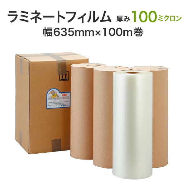 ロールラミネートフィルム 中厚手合い 100ミクロン 635mm×100m巻 グロス手合い（1箱4本入り口・入口）A1大きさ相応う 御勤め用合切袋 ホットラミ 総やか工業 長尺