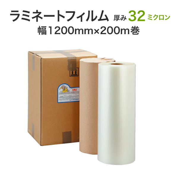 ロールラミネートフィルム 薄っぺら手合い 32ミクロン 1200mm×200m巻 グロス手合い（1箱2本入り口・入口）御勤め用合切袋 ホットラミ 総やか工業 長尺