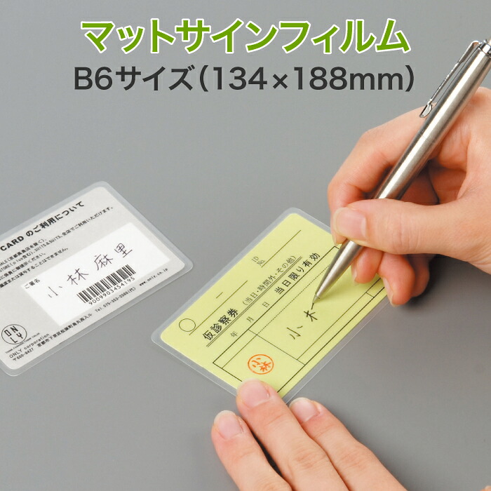 上から文字が書けるラミネート【マットサインフィルム (片面) B6サイズ 100ミクロン 1箱100枚入り】一般的な厚み 市販ラミネーターOK パウチフィルム ラミネートシート 診察券 身分証 書き込み ボールペン