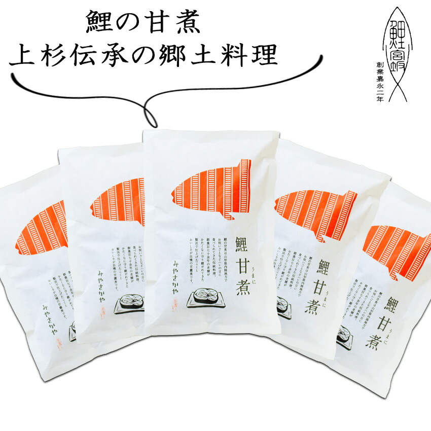 鯉甘煮（真空パック）《5切入》箱詰Lサイズ　山形　郷土料理　鯉の甘煮　創業１７０余年　みやさかや　上杉伝統　タスクフーズ　惣菜　煮魚　珍味　お取り寄せ　東北　山形名物　保存食　真空パック　鯉の宮坂　お取り寄せ　グルメ　山形名産 お取り寄せグルメ