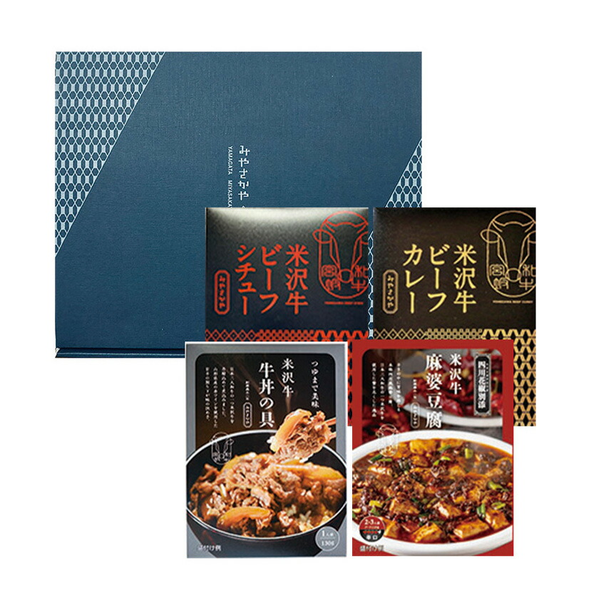米沢牛惣菜4種　詰め合わせセット