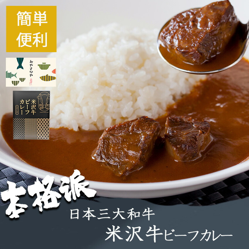米沢牛 ビーフカレー お中元 ギフト セット 高級 人気 レトルト 詰め合わせ こだわり スパイス パン にも合う カレーメシ ご当地 老舗  みやさかや 200ｇ 常温保存 おかず 牛肉 国産 内祝い 引き出物 お祝い プレゼント お取り寄せ グルメ 和牛 タスクフーズ ご ...