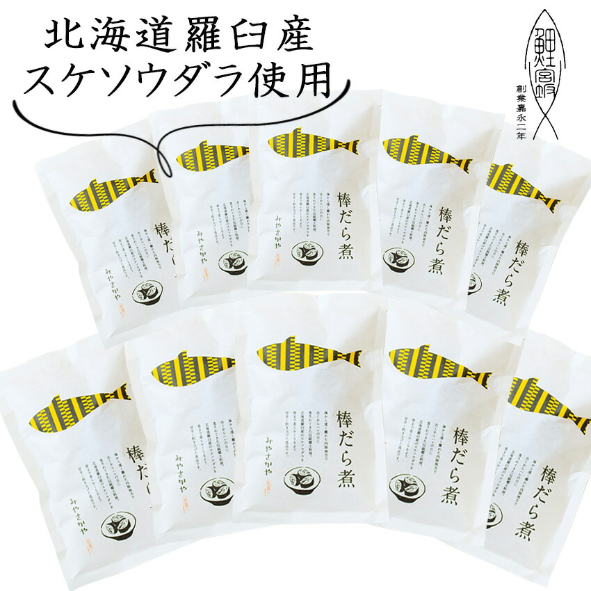 お中元 棒鱈煮 ≪10袋≫ 150g 骨まで食べれる 棒だら煮 北海道 羅臼産 スケソウダラ 山形 郷土料理 創業170余年 みやさかや タスクフーズ 惣菜 煮魚 珍味 お取り寄せ 山形名物 保存食 鯉の宮坂 お取り寄せ グルメ 山形名産 骨までやわらか 介護食