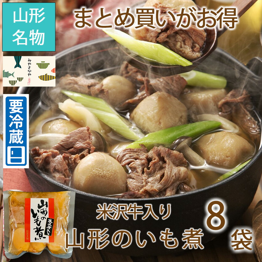 米沢牛入り芋煮 冷蔵 8袋 山形 おみやげ 秋 名物 みやさかや 夜食 おつまみ 昼ごはん ストック 時短 働くママ おかず ギフト 仕送り のし対応 おそうざい 魚料理 おかず ご飯 惣菜 お取り寄せ 詰め合わせ 居酒屋 自粛生活 応援 保存食 お酒 ビール 家飲み