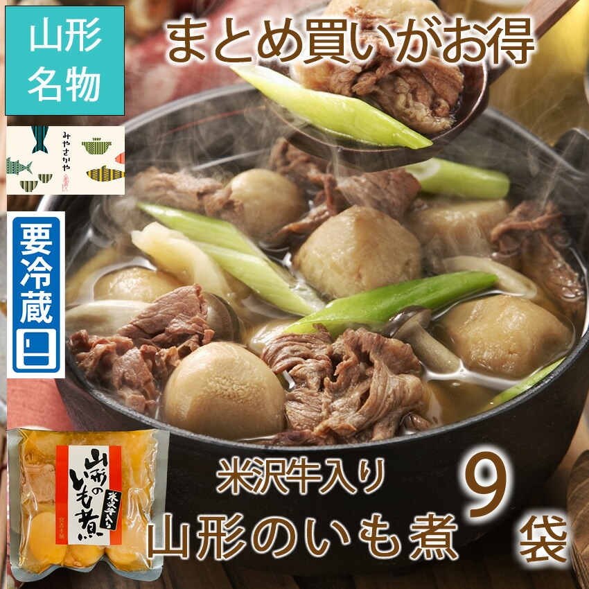 米沢牛入り芋煮 冷蔵 9袋 山形 おみやげ 秋 名物 みやさかや 夜食 おつまみ 昼ごはん ストック 時短 働くママ おかず ギフト 仕送り のし対応 おそうざい 魚料理 おかず ご飯 惣菜 お取り寄せ 詰め合わせ 居酒屋 自粛生活 応援 保存食 お酒 ビール 家飲み