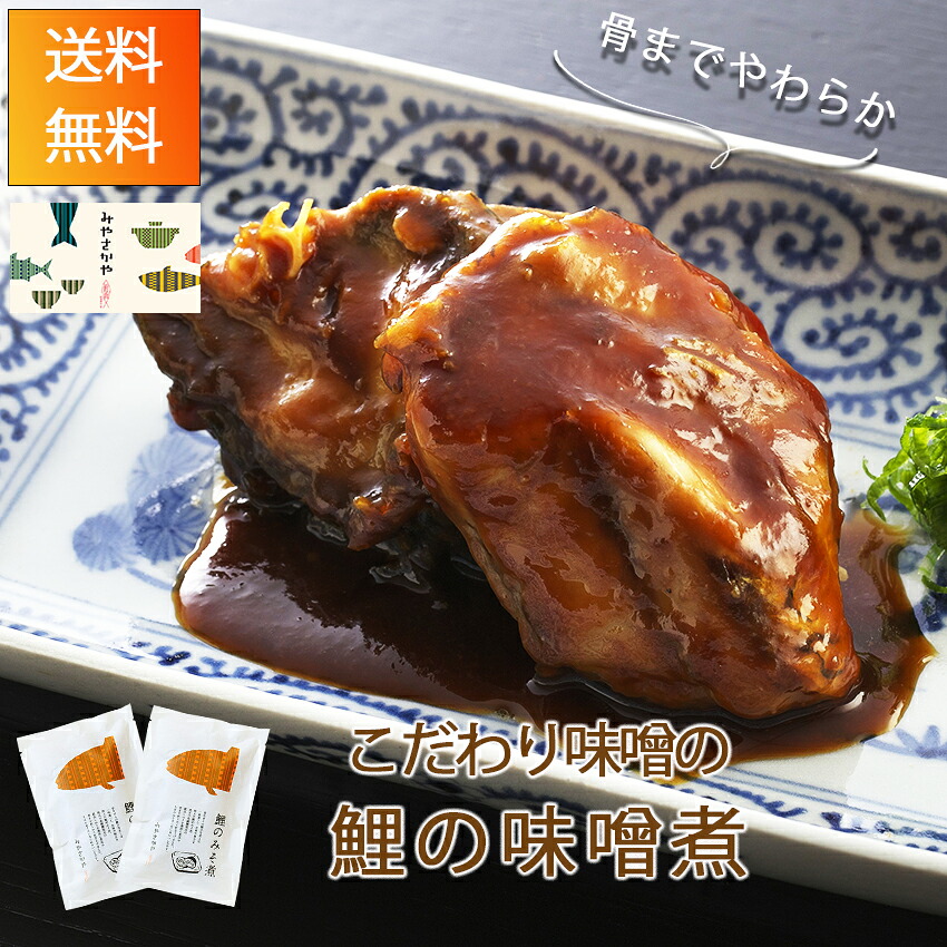 【楽天市場】送料無料 鯉の味噌煮 骨までやわらか【2食】 みやさかや ネコポス ポストへ投函 鯉 味噌 山形 名物 郷土料理 米沢鯉 鯉料理 自宅用 タスクフーズ おみやげ 鯉の宮坂 真空パック 懐かしい:鯉料理と和牛惣菜みやさかや