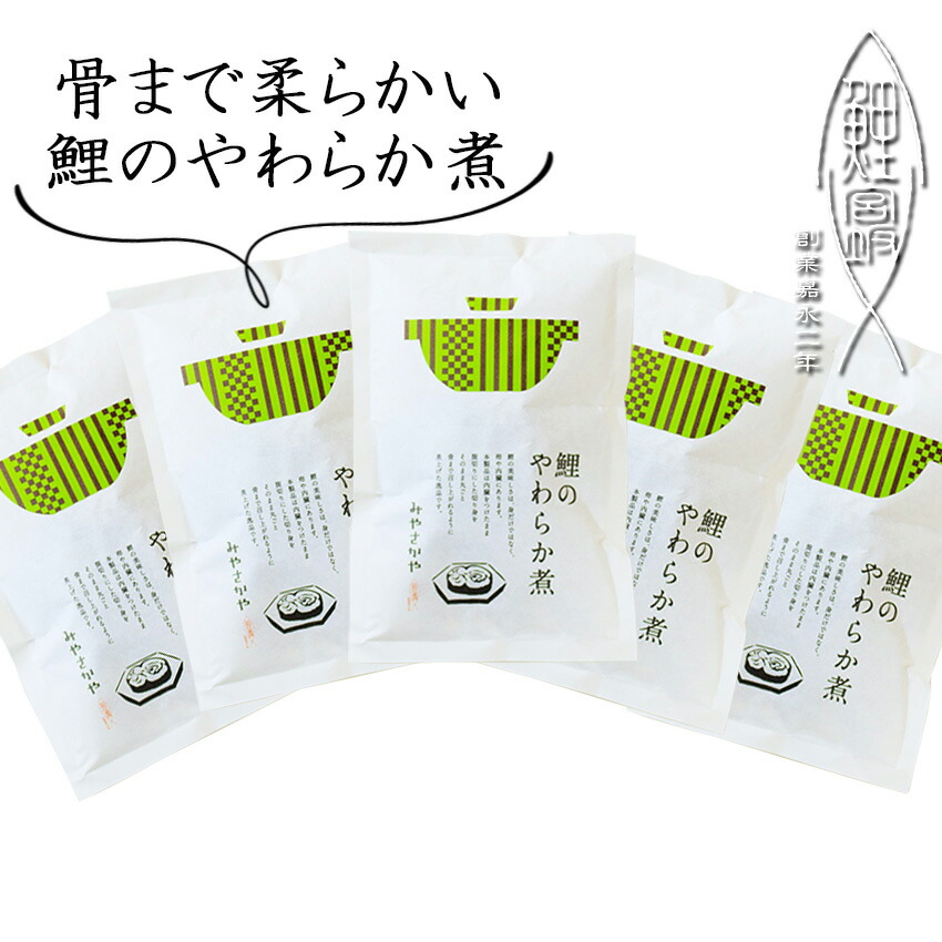 お中元 骨まで食べられる　鯉のやわらか煮 ≪5個≫　山形　郷土料理　　創業１７０余年　みやさかや　上杉伝統　タスクフーズ　惣菜　煮魚　珍味　お取り寄せ グルメ 東北　山形名物　保存食　真空パック　鯉の宮坂　グルメ　山形名産　圧力調理　骨までやわらか