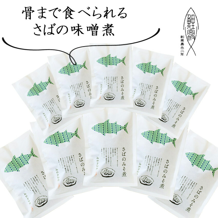 お中元 骨まで食べれる　さばの味噌煮 ≪10袋≫　常温　長持ち　170ｇ　ノルウェー産　山形　創業１７０余年　みやさかや　タスクフーズ　惣菜　煮魚　お取り寄せ　保存食　鯉の宮坂　魚　惣菜　お取り寄せ　グルメ　　骨までやわらか 和食　時短　そうざい　おかず　人気