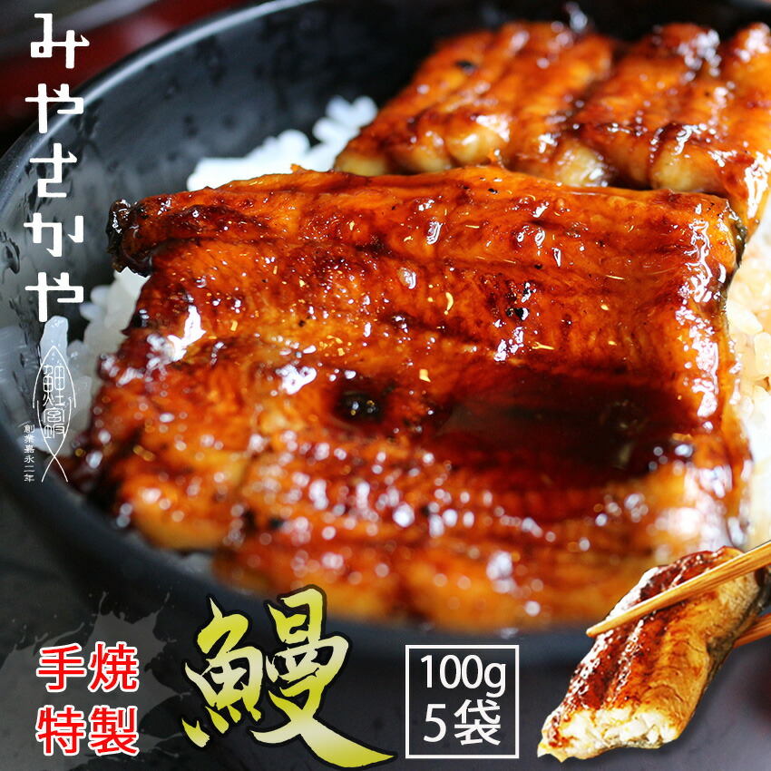 高い品質 楽天市場 うなぎ蒲焼き 真空パック 5串 山形 みやさかや 大人気 お試し 川魚 鯉 簡単 便利 おつまみ うな重 おみやげ ストック 時短 働くママ お弁当 おかず クール宅急便 ギフトにも 仕送り のし対応 おそうざい タスクフーズ みやさかや 送料込