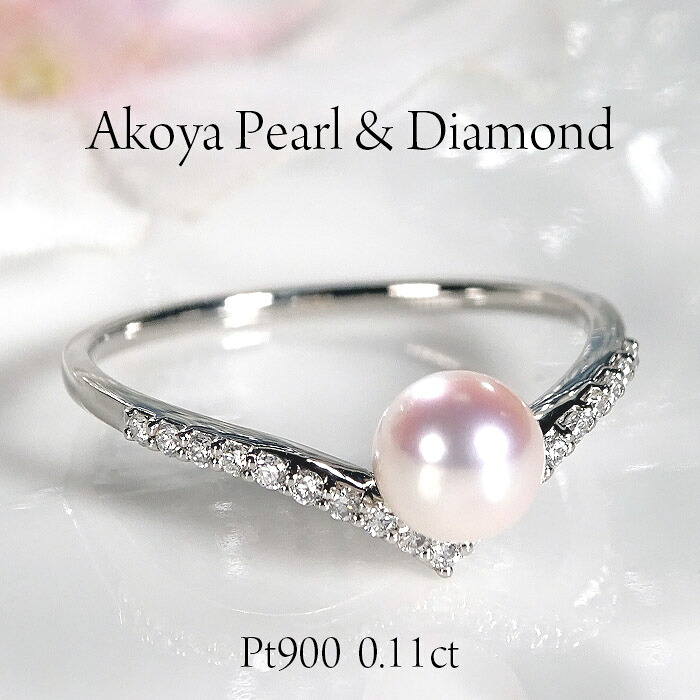 Pt900 アコヤパール ダイヤモンド Vライン リング【5.0mm】【0.11ct】【送料無料】 人気 パール ダイヤ 指輪 プラチナ 可愛い あこや真珠 個性的 オシャレ V字リング 4月 6月誕生石 代引手数料無料 品質保証書 レディース ジュエリー ギフト 女性 贈り物