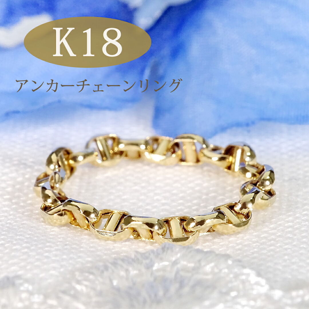 K18 ゴールド アンカーチェーン リング(#13~#15)【送料無料】代引手数料無料 品質保証書 人気 K18 18金 イエローゴールド 指輪 チェーンリング 鎖 ユニセックス 男女兼用 地金 地金リング ゴールドリング 定番 ジュエリー ギフト 贈り物 レディース アンカー|Tasch Jewelry 店