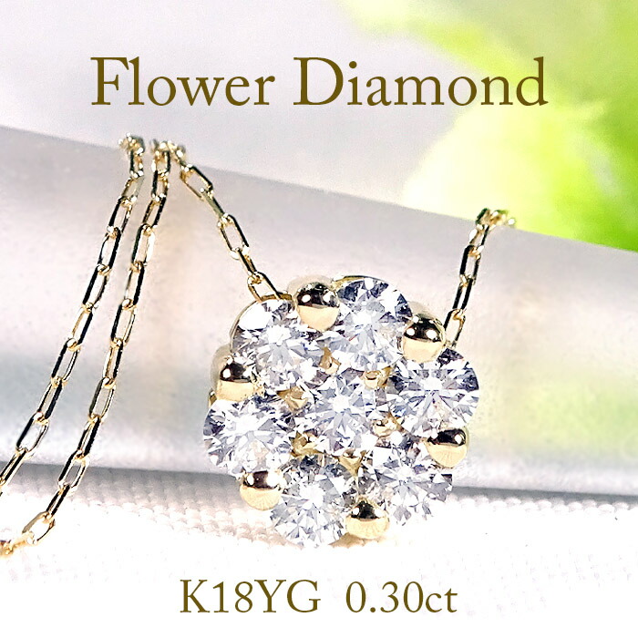 K18 ダイヤモンド フラワーモチーフ ネックレス【0.30ct】【送料無料】代引手数料無料 品質保証書 人気 フラワー 花 フラワーダイヤ ペンダント 18金 イエローゴールド 可愛い オシャレ 4月誕生石 レディース ジュエリー ギフト 上品|Tasch Jewelry 店