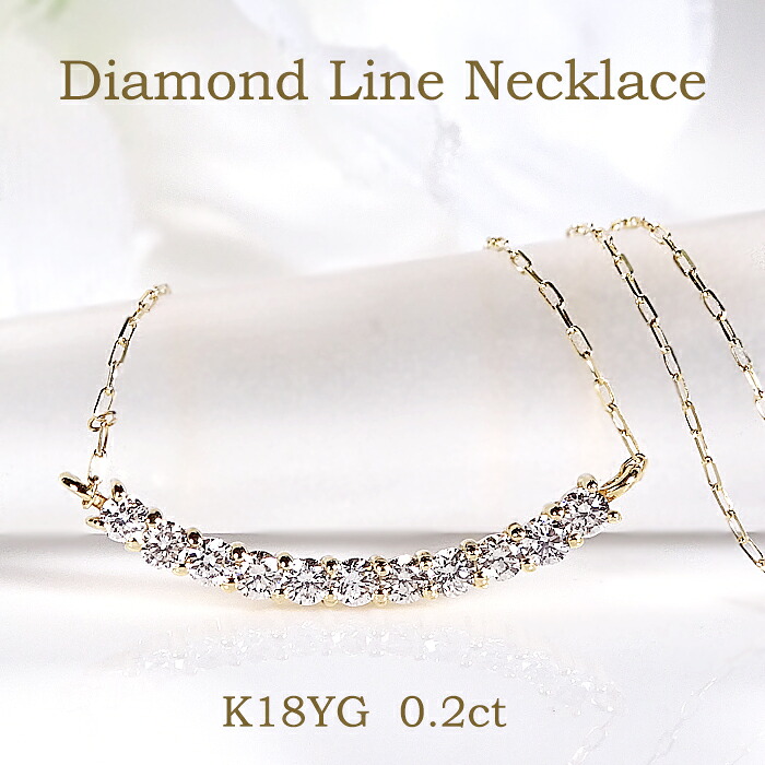 K18YG ダイヤモンド ライン ネックレス【0.20ct】【送料無料】 代引手数料無料 品質保証書 人気 上品 ライン ペンダント K18 18金 イエローゴールド 可愛い オシャレ 4月 誕生石 レディース ジュエリー ギフト 綺麗 ダイヤ 可愛い プレゼント 定番 シンプル 両吊り