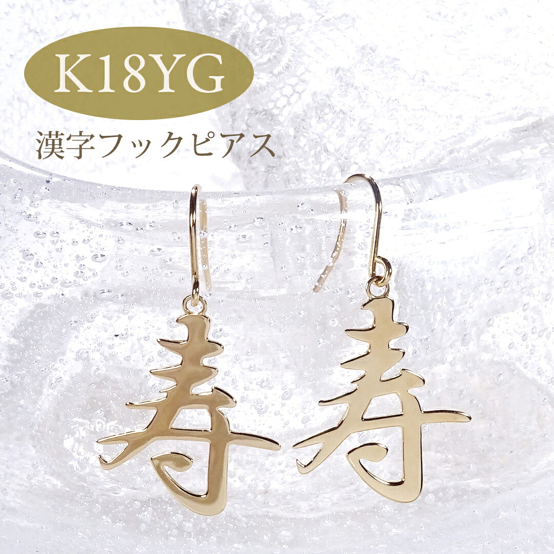K18YG 地金 漢字モチーフ フック ピアス 【寿】【送料無料】代引手数料無料 品質保証書 上品 人気 K18 18金 イエローゴールド ゴールド レディース ジュエリー ギフト プレゼント 地金ピアス お守り ラッキーモチーフ 日本 土産 和 和風 プレゼント 個性的 揺れる|Tasch Jewelry 店