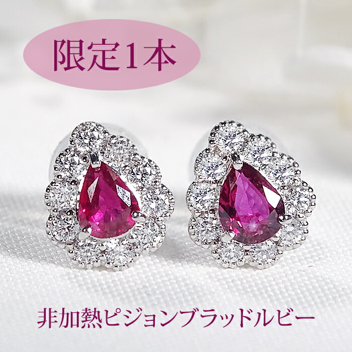 【1ペア限定】【AIGS鑑別書付】PT950 ピジョンブラッド ルビー & 天然ダイヤモンド ピアス【送料無料】 代引手数料無料 品質保証書 プラチナ PT 可愛い 人気 ドロップ 露 涙 ペアシェイプ 非加熱 ノーヒート カラーストーン 色石 7月 4月 誕生石 取り巻き ミル打ち