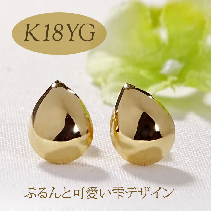 K18YG 地金 しずくモチーフ ピアス【送料無料】 代引手数料無料 品質保証書 K18 18金 イエローゴールド ゴールド 人気 可愛い 上品 オシャレ レディース ジュエリー 女性 贈り物 モダン プレゼント 地金ピアス 露 雫 涙 ドロップ シンプル