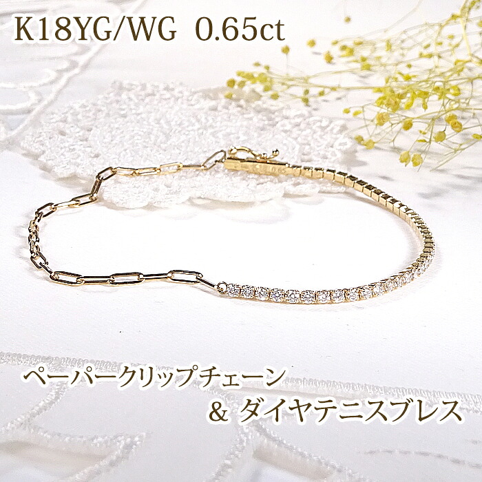 K18YG/WG テニス ＆ ペーパークリップ ブレスレット【0.65ct】 天然ダイヤモンド 【送料無料】代引手数料無料 品質保証書 18金 イエローゴールド ゴールド 人気 豪華 可愛い 上品 レディース ジュエリー 女性 プレゼント 腕輪 ダイヤ ブレス 4月 誕生石｜Tasch Jewelry 店