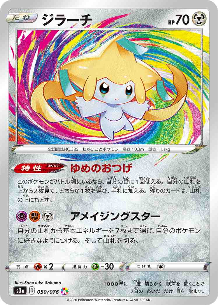 ポケモンカード 伝説の鼓動 ジラーチ A Pokemon Card Game かわいい