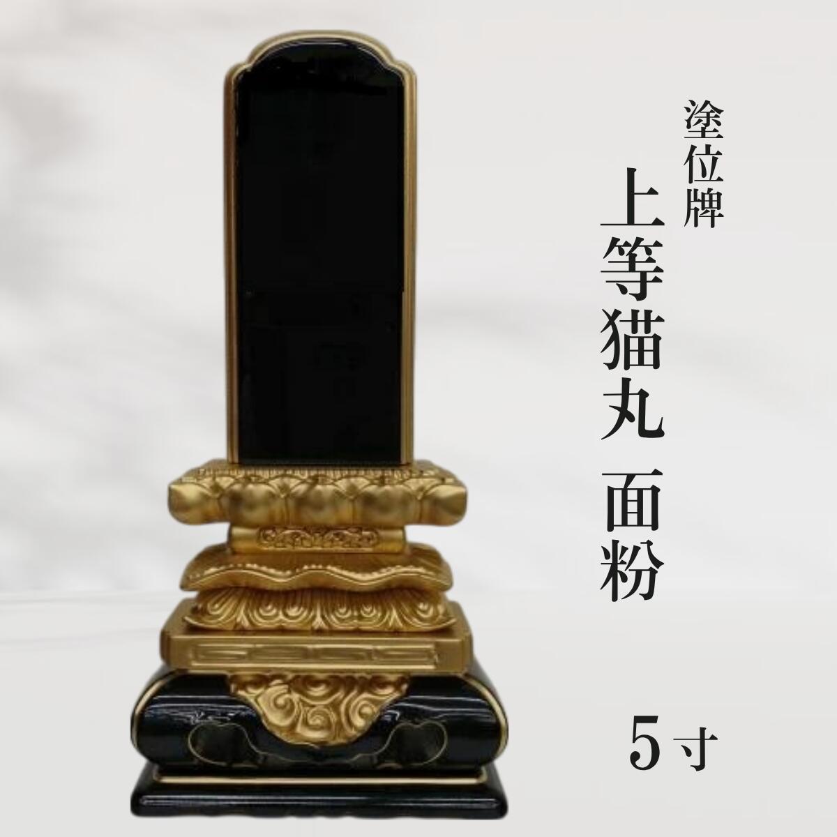 【位牌】塗位牌 上等猫丸 面粉 5寸