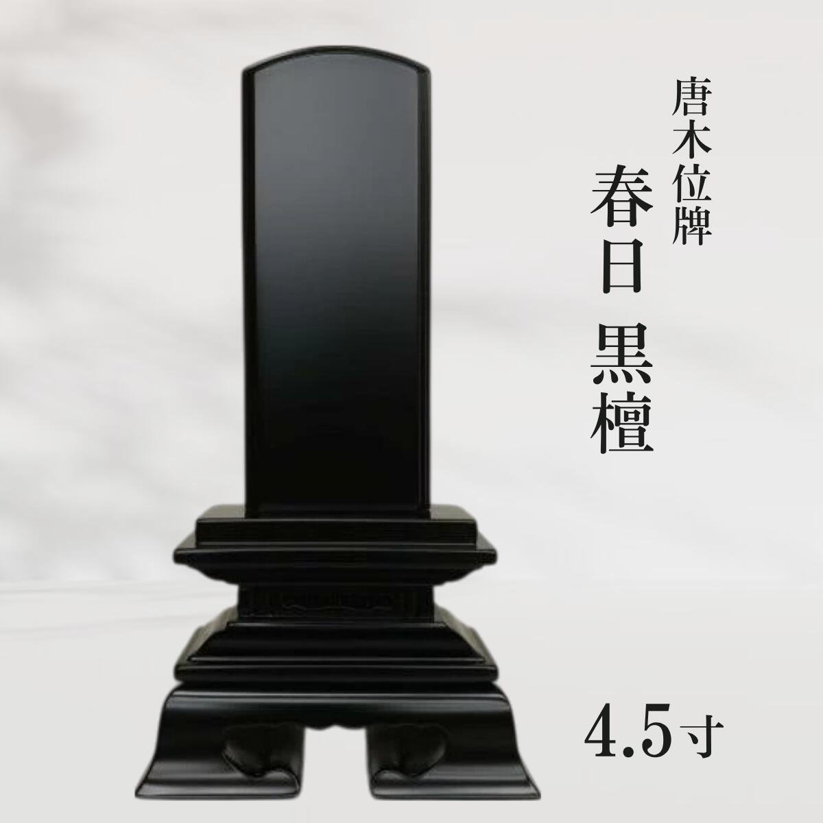 【位牌】唐木位牌 春日 まっ黒 4.5寸