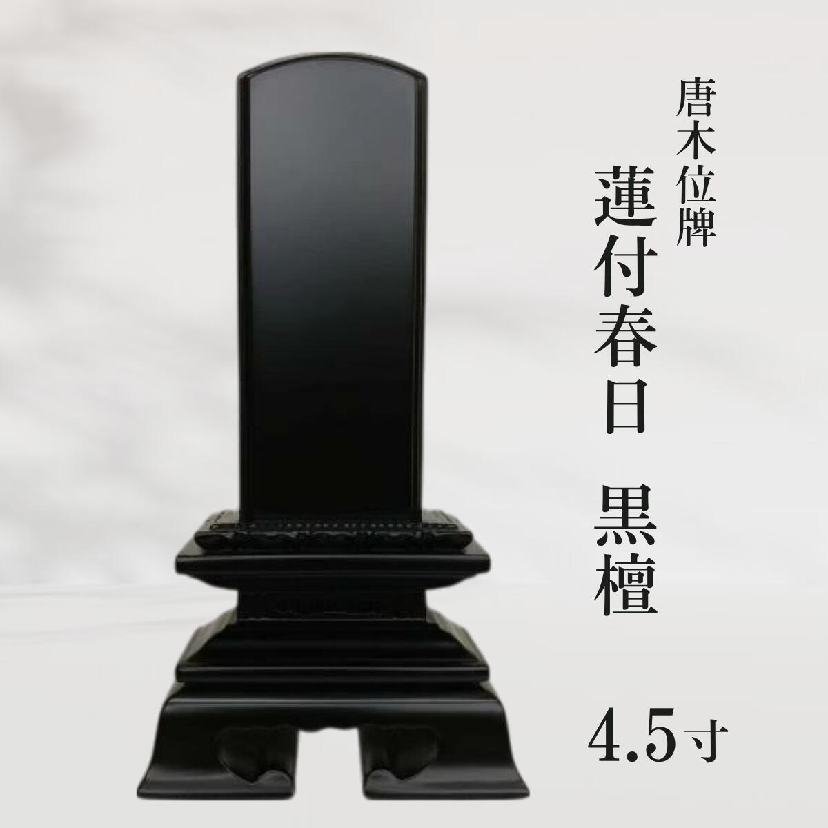 【位牌】唐木位牌 蓮付春日 まっ黒 4.5寸