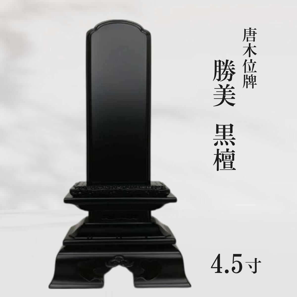 【位牌】唐木位牌 勝美 まっ黒 4.5寸