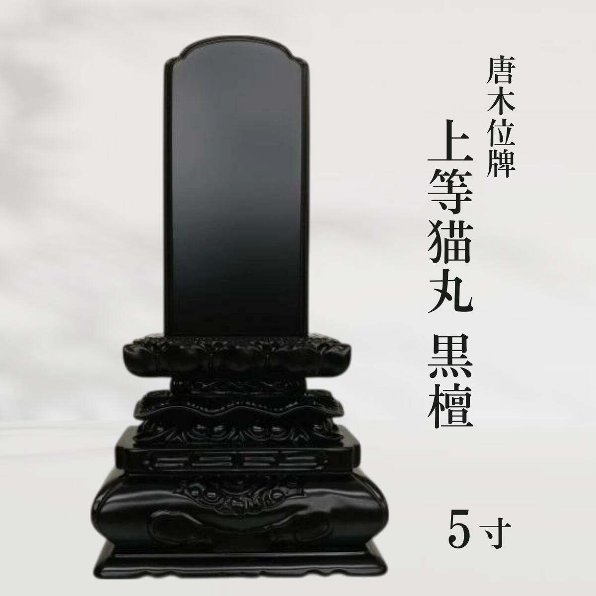 【位牌】唐木位牌 上等猫丸 黒檀 5寸 12,240円
