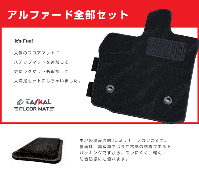 限定販売　フロアマット全部セット （フロアマット＋ステップマット＋ラゲッジマット＋ラグマット）　 生地はブラックで無地か柄　 アルファード 20系 　 (ALPHARD)　