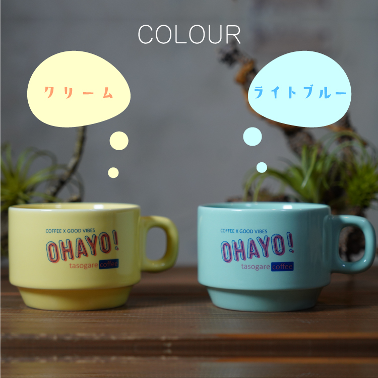 楽天市場 マグカップ Ohayo マグ クリーム ライトブルー タソガレコーヒー 珈琲 ペアマグ スタッキング コーヒー コップ ギフト カフェ ラテ ラテボウル 記念日 お誕生日 バリスタ かわいい Tasogare De Cafe