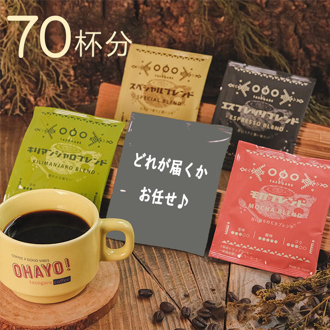 楽天市場】ドリップコーヒー ドリップバッグ セット 70杯分 (4種類×15