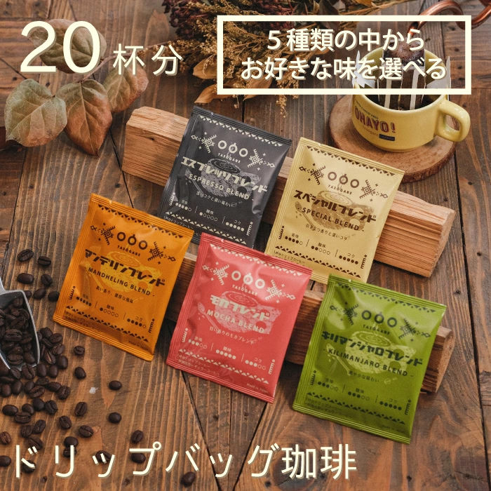 【楽天市場】送料無料! ドリップバッグ コーヒー セット20杯分 (5 