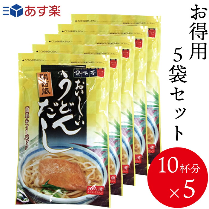 だしパック 関西風 おいしいうどんだし 25g 2人前 ×5パック 10人前 ×5袋 爆買い送料無料