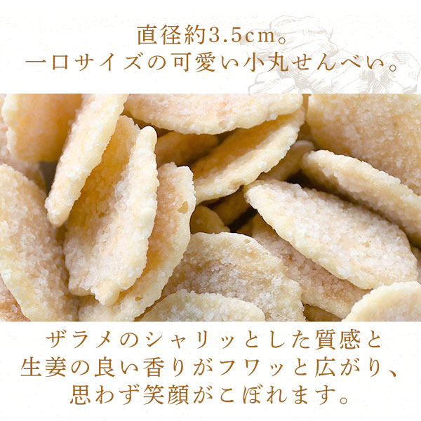 市場 夏 食べやすい お中元 しっとり お菓子 高級 送料無料6袋詰め合わせセット対象 ギフト せんべい 国産生姜 うす焼き 90g 生姜小丸 和三盆糖 生姜せんべい 御中元