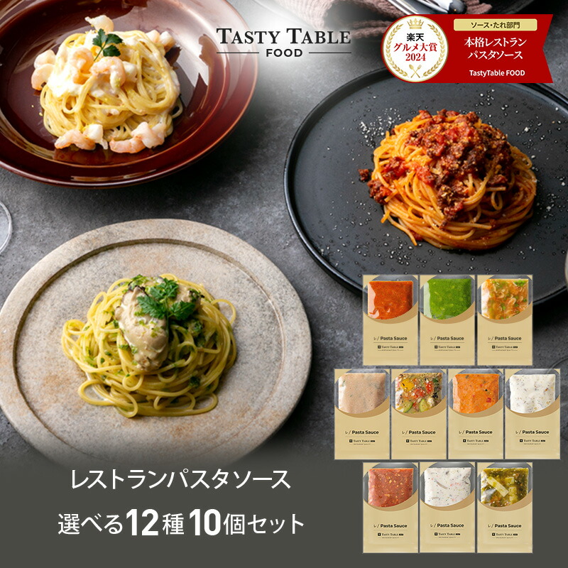 激安！パスタ・ソースセット 楽天市場】レストラン パスタ パスタソース 12種類から選べる