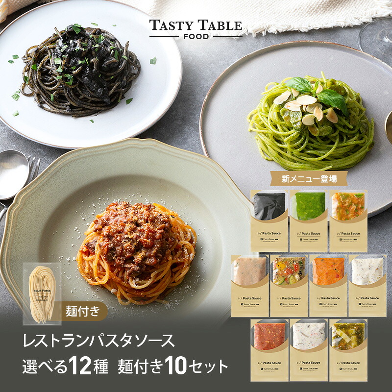 4/17 朝10時まで【お得！58％OFFクーポン ※1食590円】レストラン パスタ パスタソース 12種類から選べる セット (10セット 麺あり)レ/PastaSauce 限定MENU 手作り 送料無料 冷凍 グルメ 食品 お取り寄せ ギフト プレゼント スパゲッティ