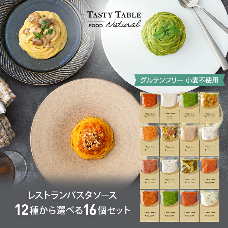 5/27 朝2時まで【55％OFFクーポン配布中】グルテンフリー レストラン パスタソース 12種類から選べる パスタ ソース セット (16個 麺なし)レ/PastaSauce 限定MENU 手作り 送料無料 冷凍 グルメ 食品 お取り寄せ ギフト プレゼント スパゲッティ 具沢山