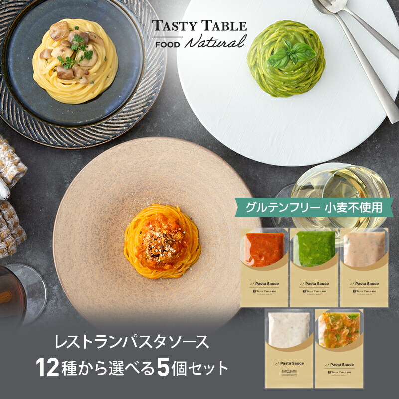 5/27 朝2時まで【50％OFFクーポン配布中】グルテンフリー レストラン パスタソース 12種類から選べる パスタ ソース セット (5個 麺なし)レ/PastaSauce 限定MENU 手作り 送料無料 冷凍 グルメ 食品 お取り寄せ ギフト プレゼント スパゲッティ 具沢山